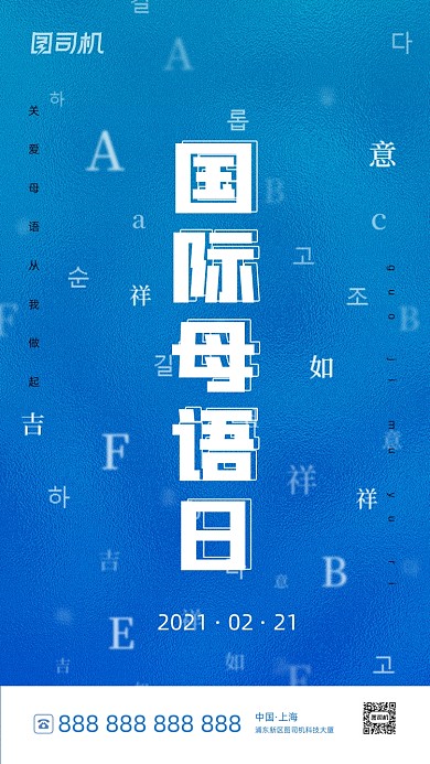 国际母语日蓝色简约风手机海报