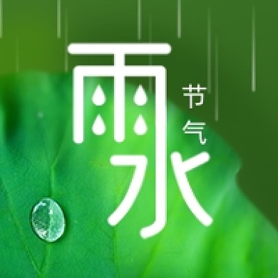 绿色小清新雨中叶子雨水节气公众号次图