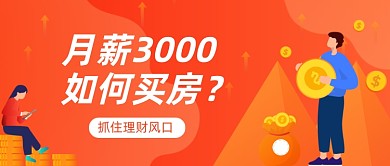 橙红色渐变理财金融买房公众号首图