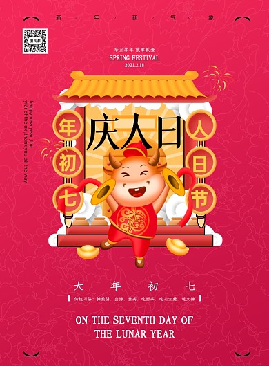 牛年大年初七庆人日印刷海报