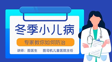 冬季小儿疾病防治手绘卡通课程封面