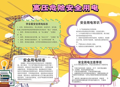 安全用电黄色电路安全电线城市小报