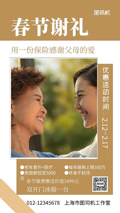 春节保险促销实景图白色手机海报