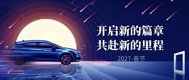蓝色2021新年汽车运营销售公众号首图