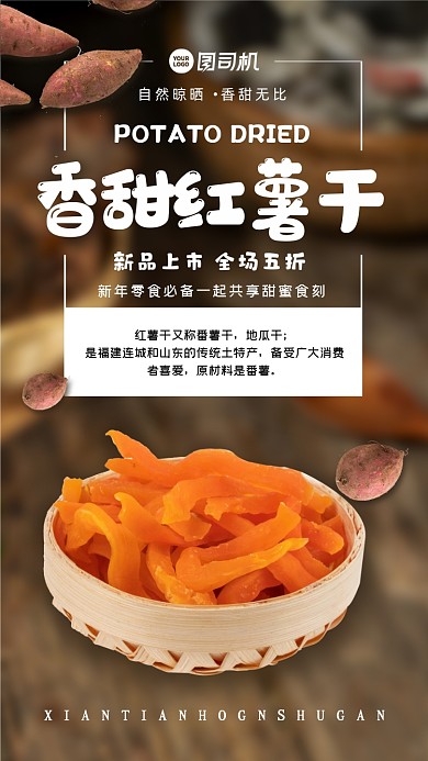 简约红薯干宣传促销手机海报