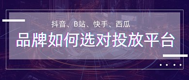 品牌如何选对投放平台媒体选择简约公众号首图