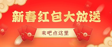 新春红包大放送手绘卡通公众首图