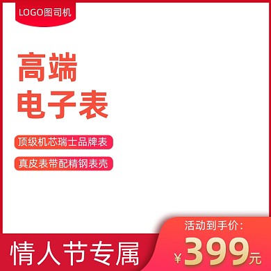 情人节礼物手表电商主图图标