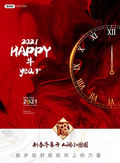 牛年新年序幕小团圆印刷海报