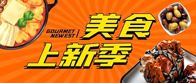 美食上新季冬季火锅海鲜锅店铺营销公众号首图