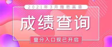 雅思英语查分成绩出炉公众号首图