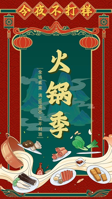 火锅美食活动红色国潮风大气手机海报