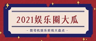 娱乐综艺年度盘点大字公众号首图