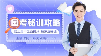 2021国考公务员考试秘训攻略课程封面