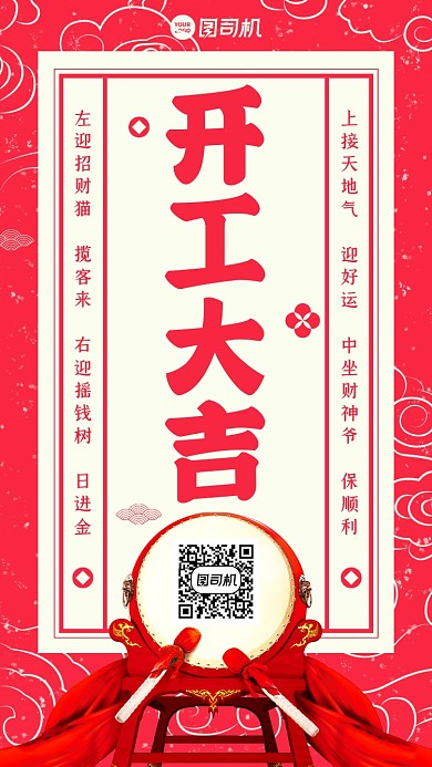 开工大吉通知红色喜庆手机海报