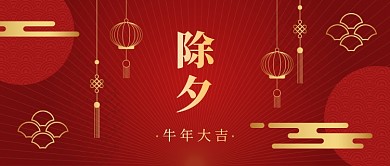 中国风牛年除夕公众号首图
