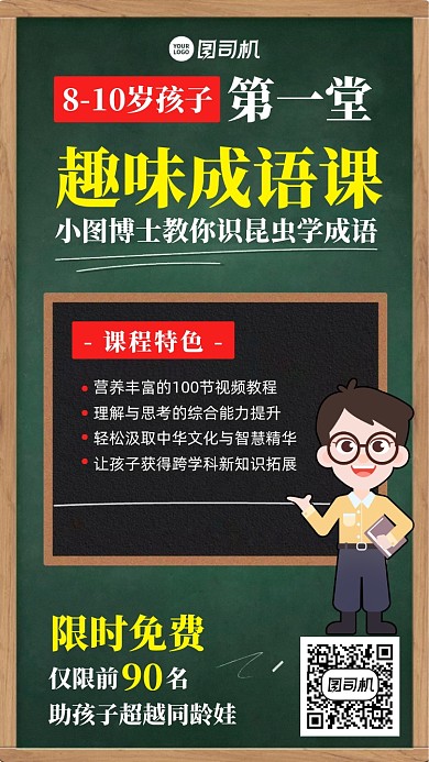 课程趣味成语课卡通手机海报