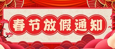 喜庆红色春节放假通知公众号首图