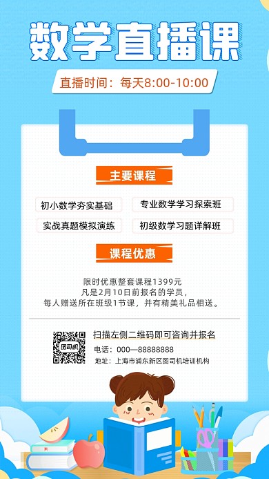 数学直播课蓝色手绘卡通手机海报