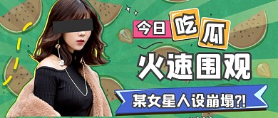 今日娱乐新闻吃瓜八卦公众号首图