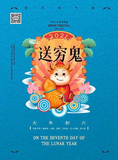 牛年大年初六送穷鬼印刷海报