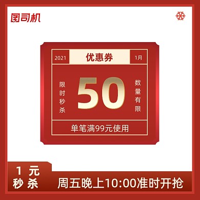 有价券红色简约优惠券秒杀主图直通车