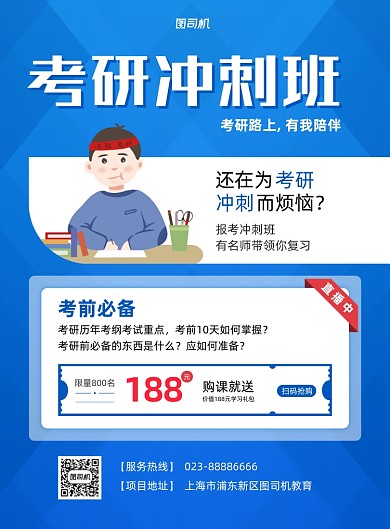 考研冲刺班宣传促销蓝色卡通印刷海报