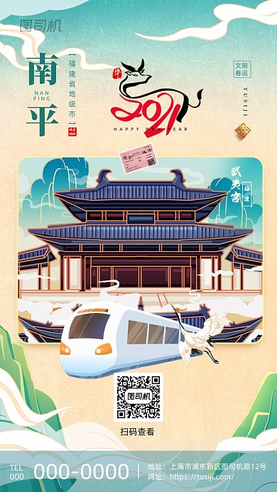 平安春运南平故乡地标城市系列手机海报