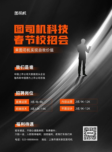 春节校招会宣传黑色印刷海报