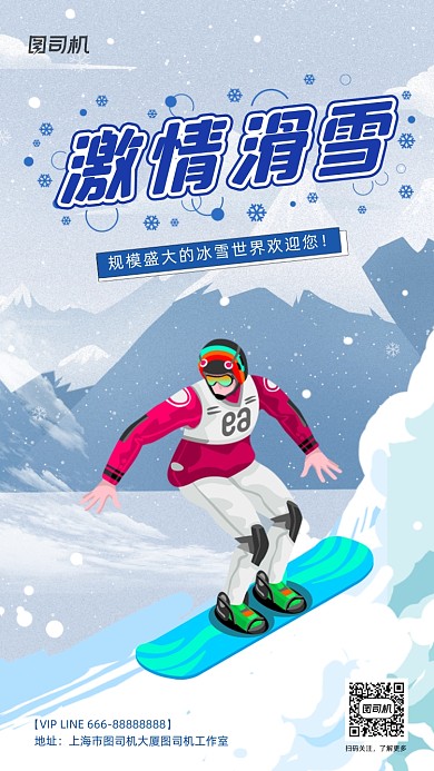 激情滑雪冰雪节简约插画风手机海报
