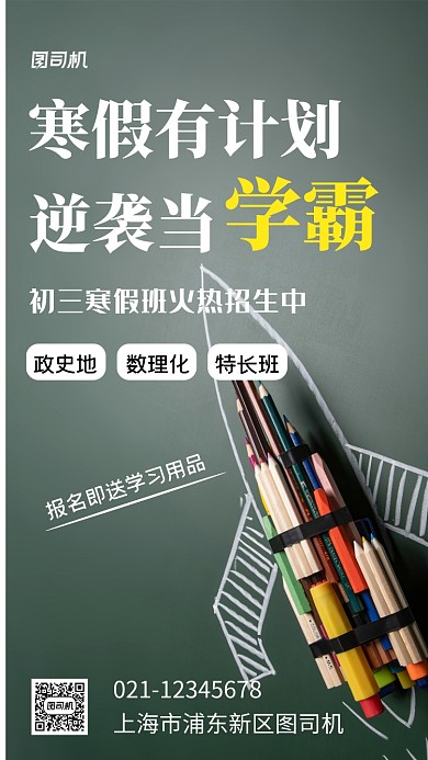 寒假补习班招生宣传实景图绿色手机海报