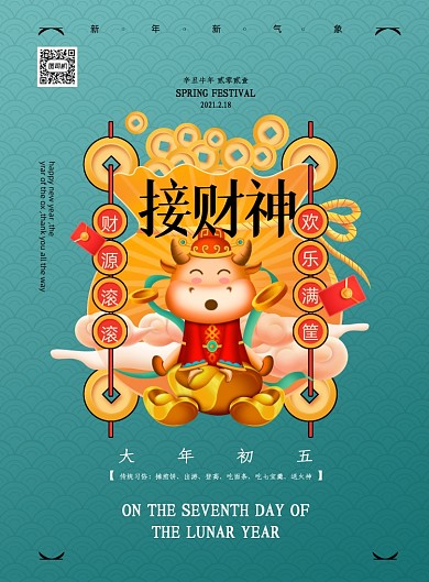 牛年大年初五接财神印刷海报