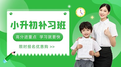 小升初辅导班培训招生课程封面