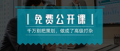 策划免费公开课策划方案简约公众号首图