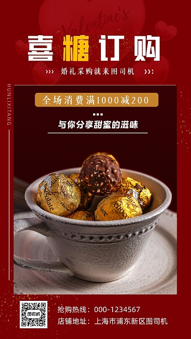 婚礼喜糖红色喜庆喜糖订购手机海报