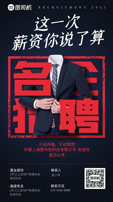 招聘写实西装创意手机海报