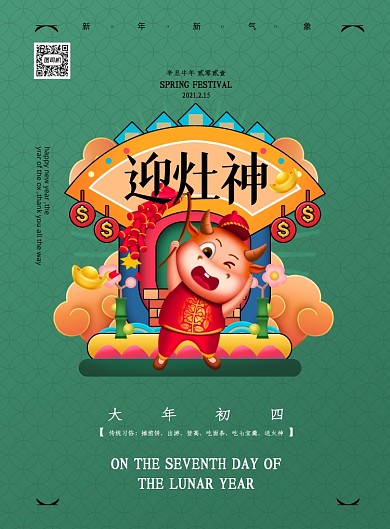 牛年大年初四迎灶神印刷海报