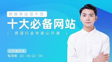 新媒体运营干货网站工具分析公课程封面