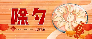 橘黄色手绘新年吃除夕饺子公众号首图
