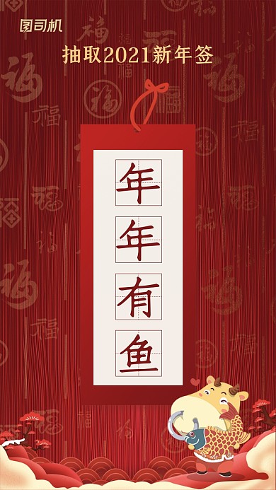 新年运势抽签年年有余喜庆系列手机海报