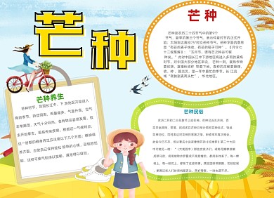 24节气芒种小清新秋天丰收小报