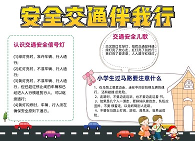 安全交通伴我行卡通人物汽车小报