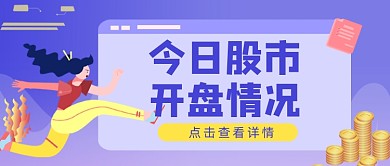 蓝紫色扁平风股市开盘情况公众号首图
