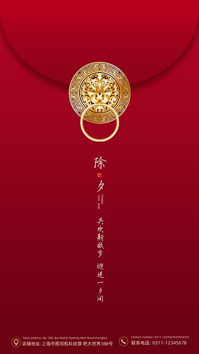 新年除夕红色大气创意手机海报
