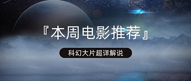 科幻大片电影推荐电影解说公众号首图