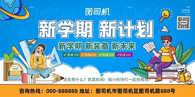 新学期新计划蓝色卡通手绘展板