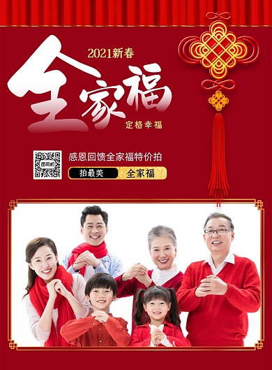 全家福新年喜庆印刷海报