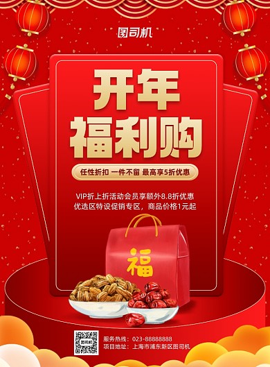 开年福利购促销中国风红色印刷海报