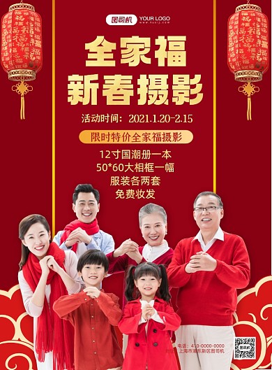 全家福新春摄影红色印刷海报