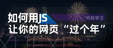 如何用JS让网页精彩简约公众号首图